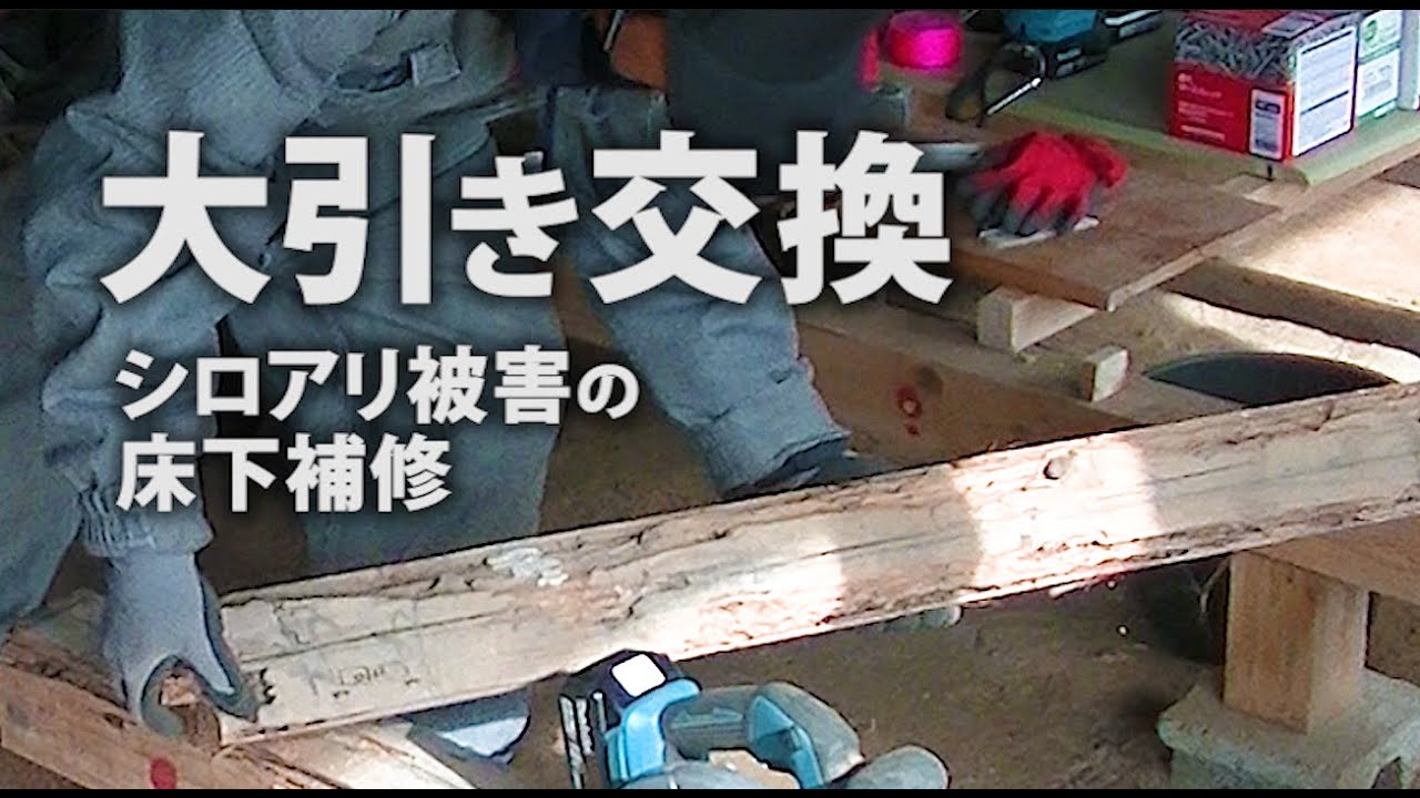 腐食した大引きを交換。床下の土台を一つずつ作り直す｜Replacing floor beams【古家まるごとDIY｜内装】