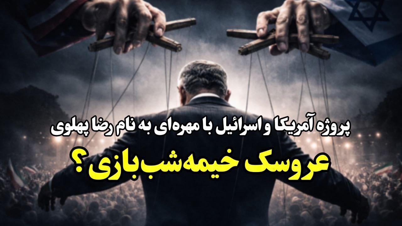 تجمع مونیخ و پروژه رضا پهلوی | آلترناتیو واقعی یا عروسک خیمه شب بازی آمریکا و اسرائیل؟