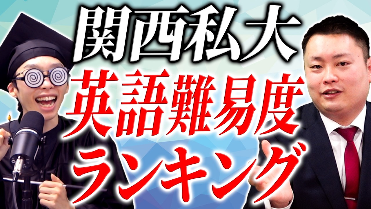 【関関同立＆産近甲龍】関西私大 英語が簡単な大学は？【摂神追桃＆外外経工佛】