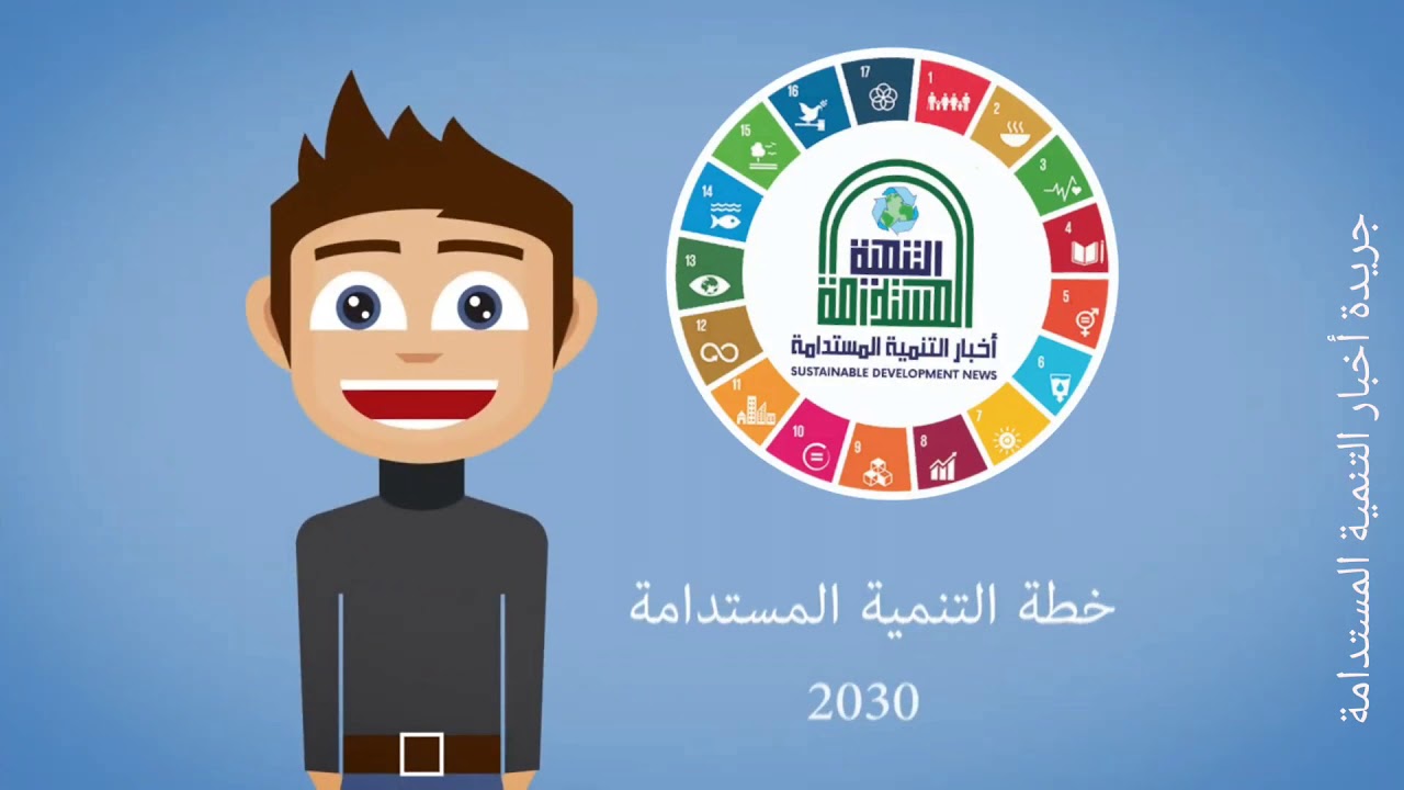 أهداف التنمية المستدامة وتحديث مصر ٢٠٢٠ علي رؤية مصر ٢٠٣٠