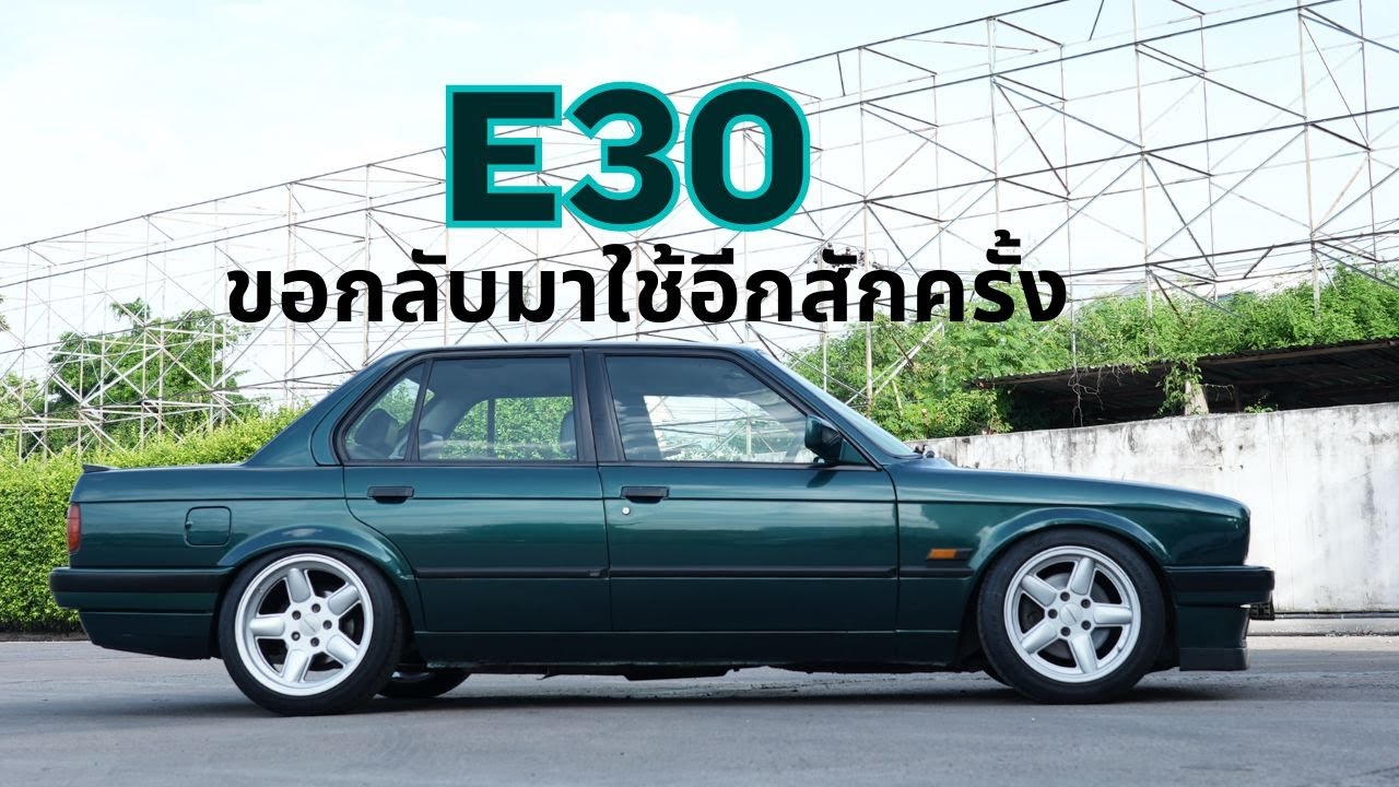ขอกลับมาขับอีกสักครั้ง e30