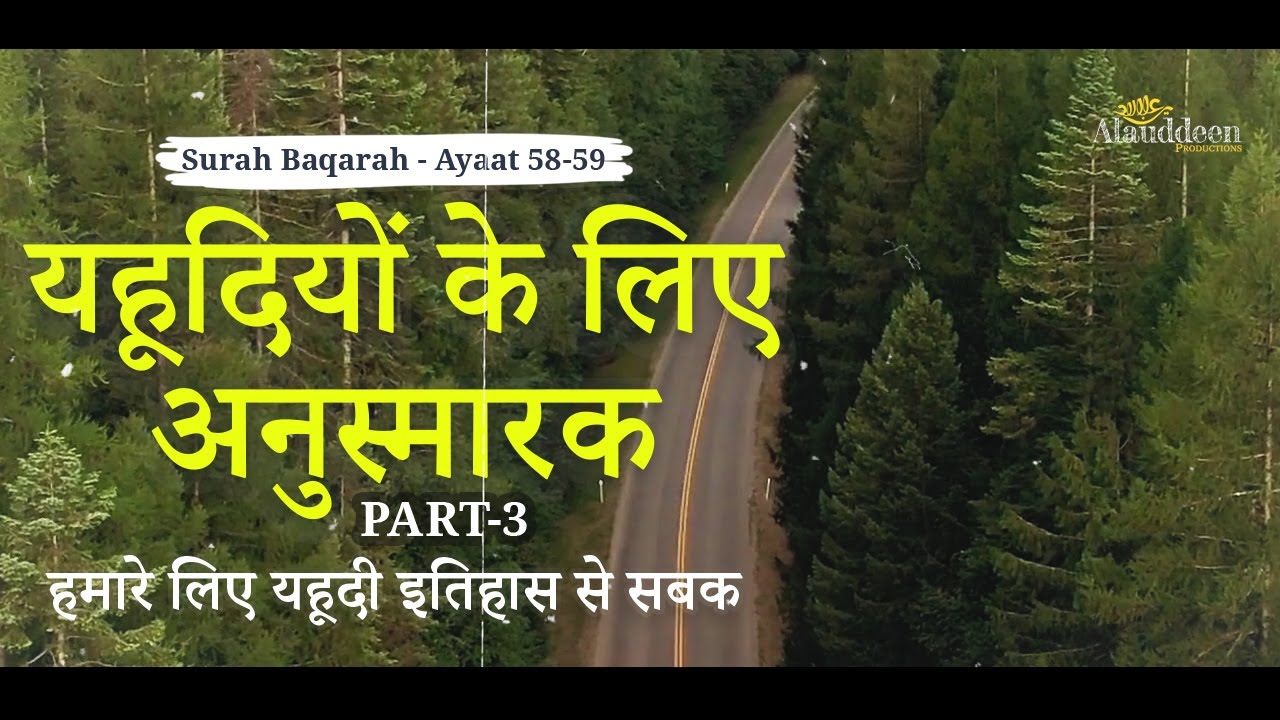 यहूदियों के लिए अनुस्मारक - Part-3 - हमारे लिए यहूदी इतिहास से सबक #Quran - IslamSearch