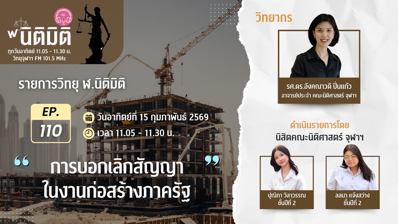 รายการวิทยุ ฬ.นิติมิติ EP.110 