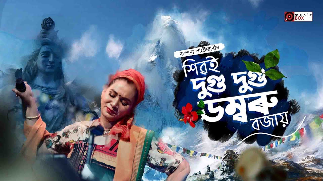 দিন্ দয়াল কৰুণা মই | Album: উল্টা দেশেৰ পাল্টা কথা | Kalpana Patowary