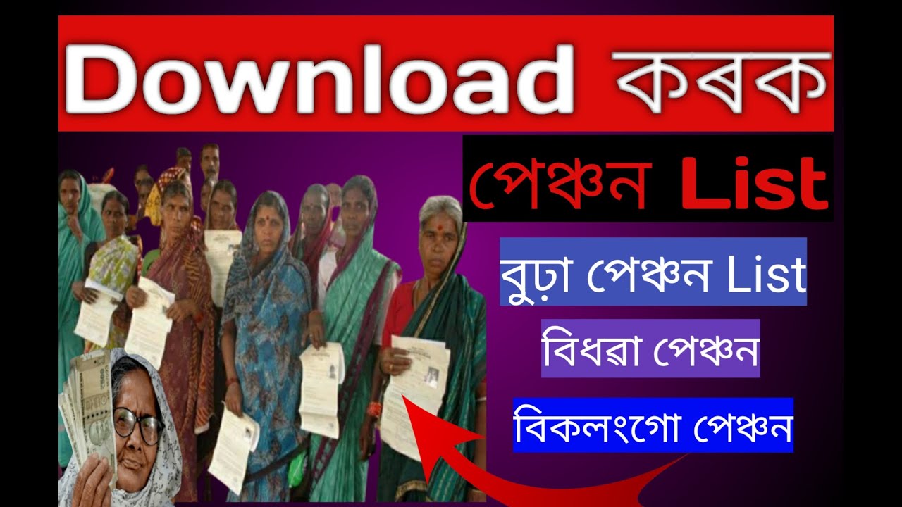 How To Check Old Pension List|| Old Age Pension List||Vidhwa Pension List Kaise Check Kare Assam