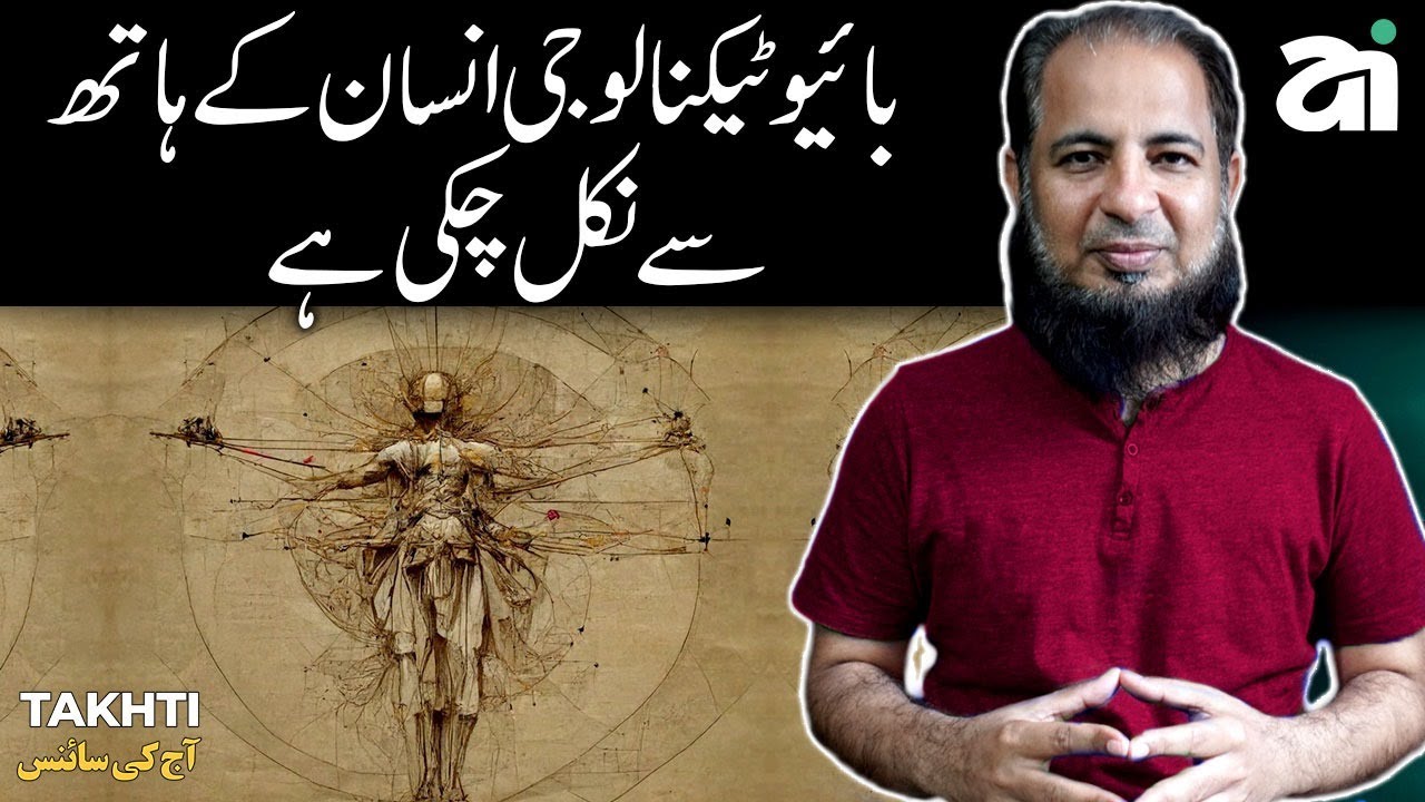 Bio Technology is Out of Control | اردو | हिन्दी