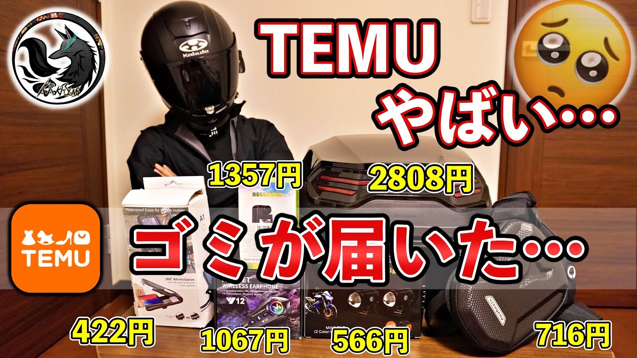 【地雷】TEMUの激安バイク用品を自腹で購入したら使えないゴミが届いた…