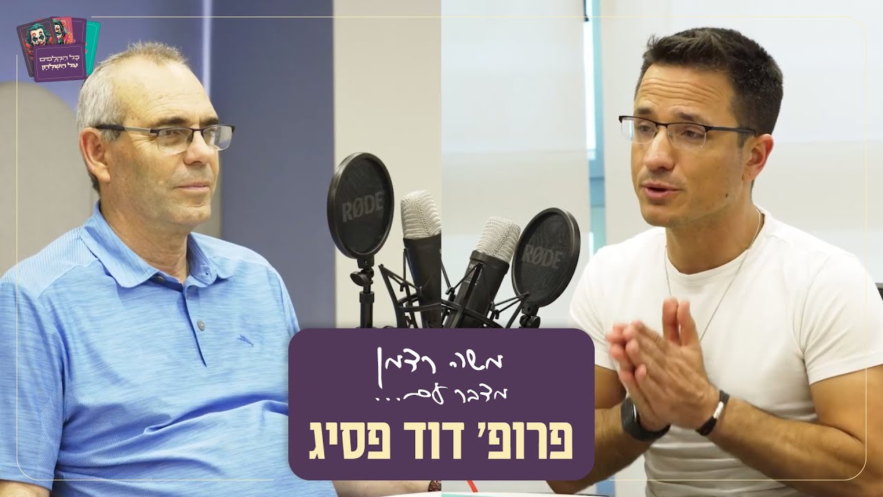 אנחנו לקראת לידה מחדש של העם היהודי, בשיאנו נהפוך לעם נורמלי! פרופ׳ דוד פסיג