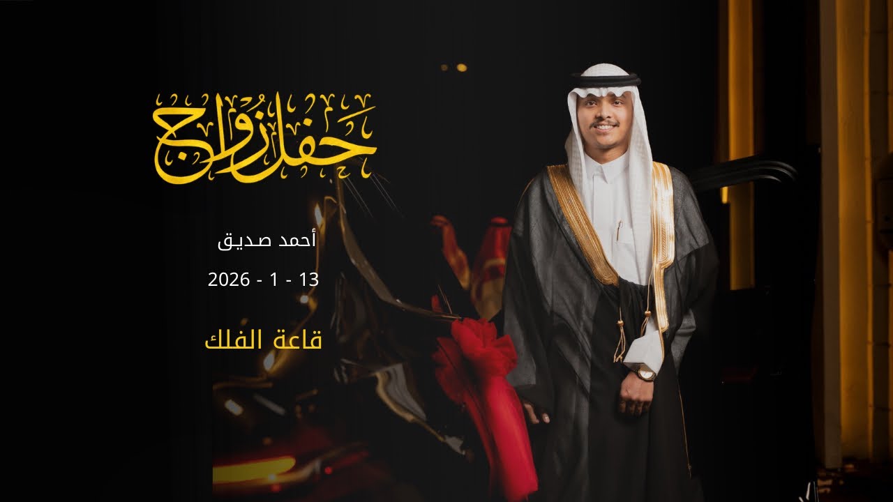 حفل زفاف | أحمد صديق  | 13 / 1 / 2026 