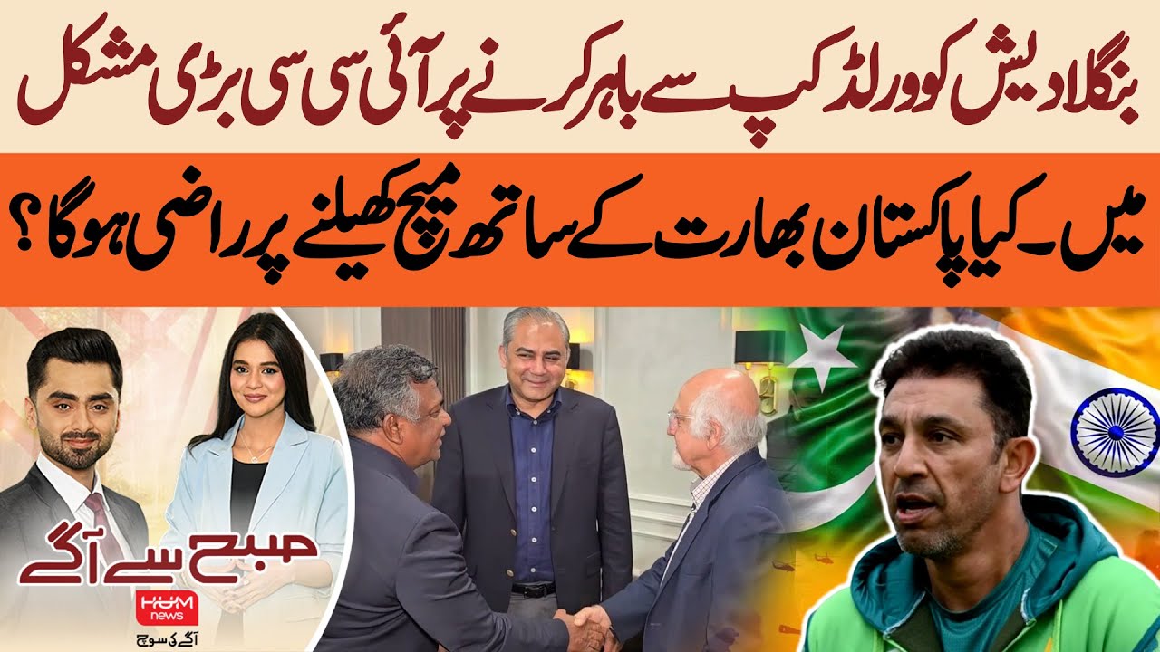 ICC Faces Trouble Over Bangladesh Exit | Will Pakistan Play India? | Hum News | Pakistan