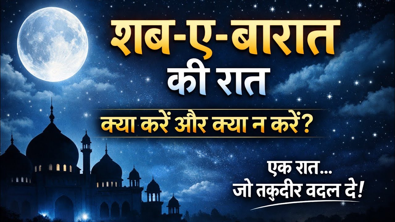 शब-ए-बरात की रात: क्या करें और क्या न करें?@AqueelIslamicvoice-h4j.#islamicvideo 