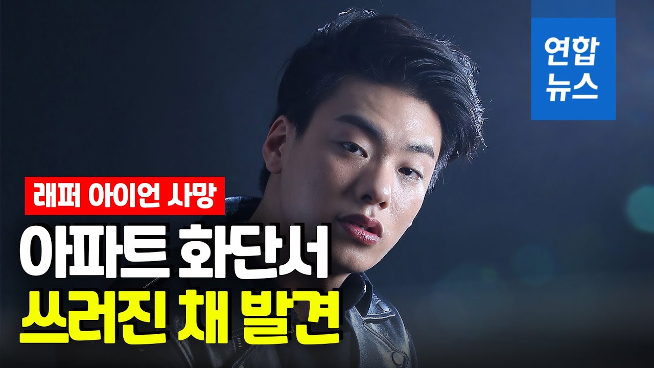 '야구방망이 폭행' 혐의 래퍼 아이언 사망  / 연합뉴스 (Yonhapnews)