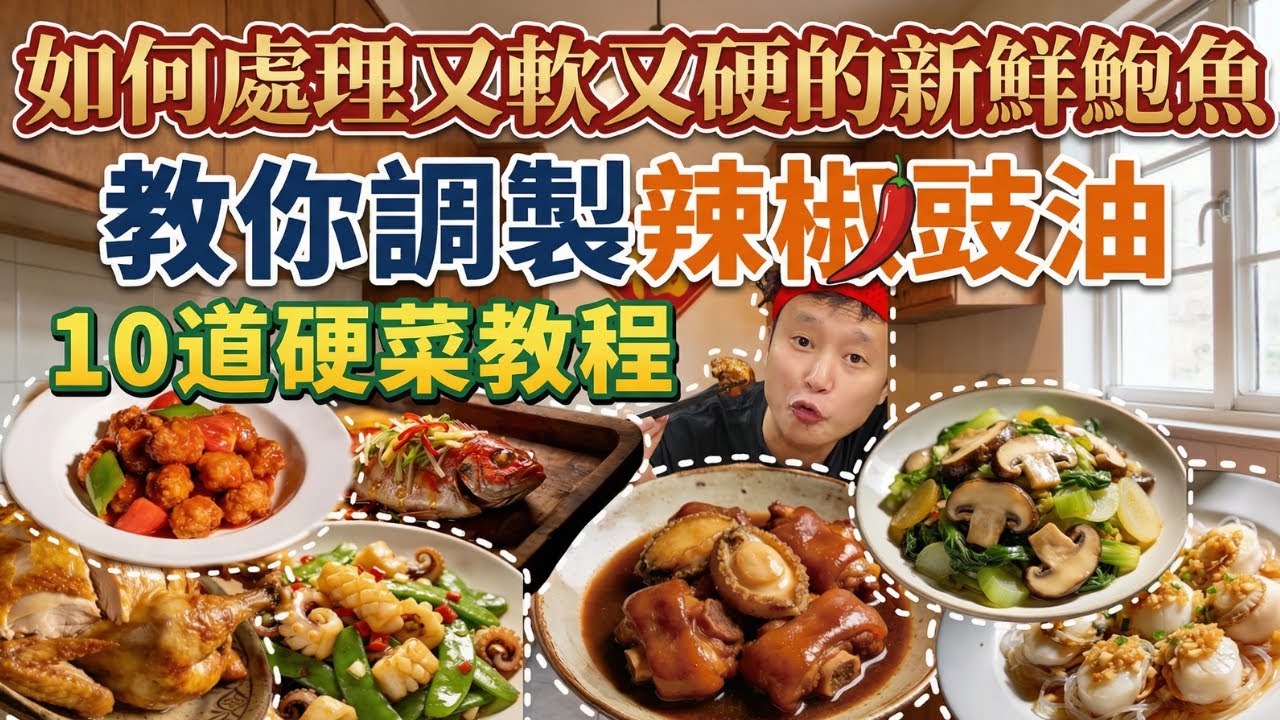 家宴必備！10道硬菜清單：鮑魚燜豬手+水浸蝦+蒜蓉蒸帶子+酸甜咕嚕肉+脆皮白切雞+發財蠔豉豬手+荷蘭豆炒鮮魷，簡單易做超有面