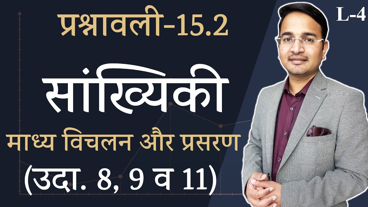L-4, प्रश्नावली- 15.2 माध्य विचलन और प्रसरण (उदाहरण 8, 9 और 11) | सांख्यिकी (Statistics) 11th