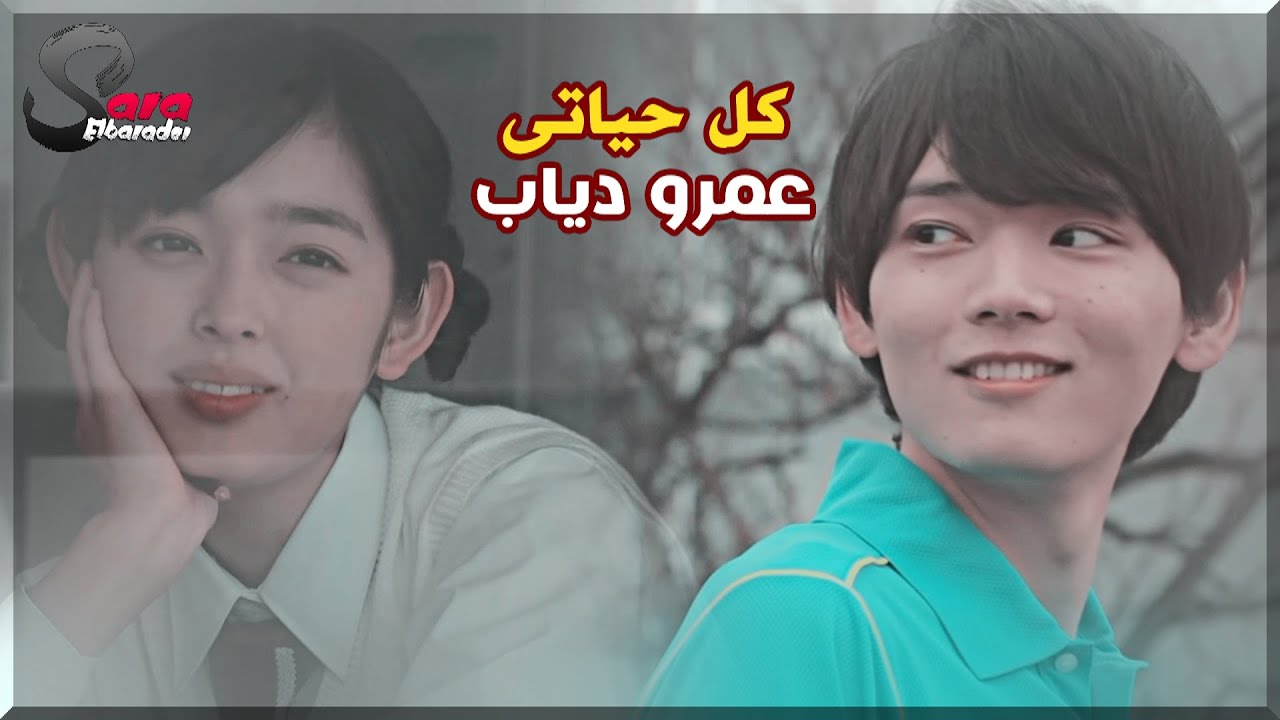 اعترفت بحبها ل أوسم واذكى واحد و رفضها ثم وقع في حبها || كل حياتى \\ عمرو دياب || love in tokyo