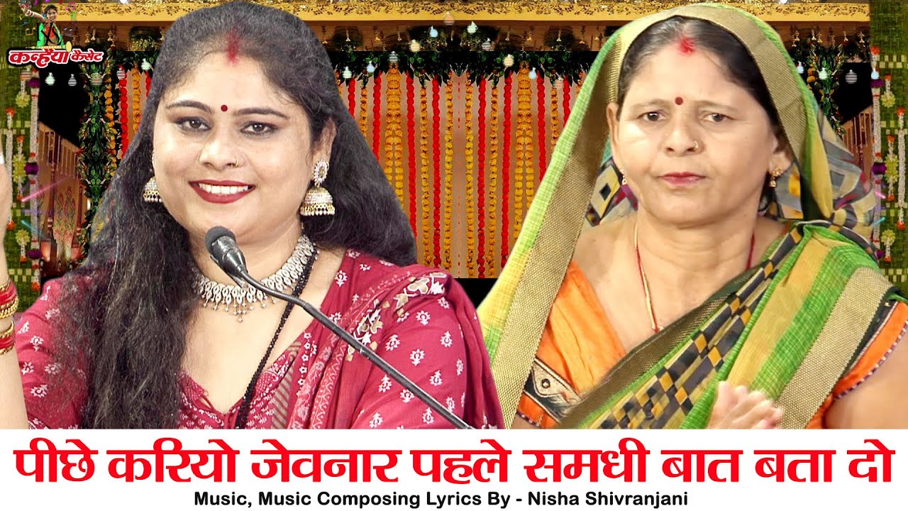 पीछे करियो जेवनार पहले समधी बात बता दो तब जाने होशियार | बुंदेली विवाह हास्य गारी | निशा शिवरंजनी