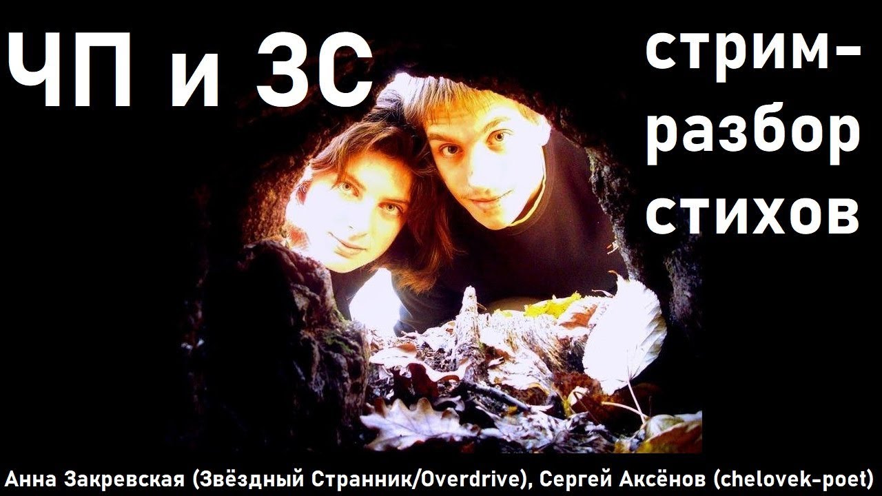 Разбор стихов №154 (24.11.25) с Анной Закревской и Сергеем Аксёновым