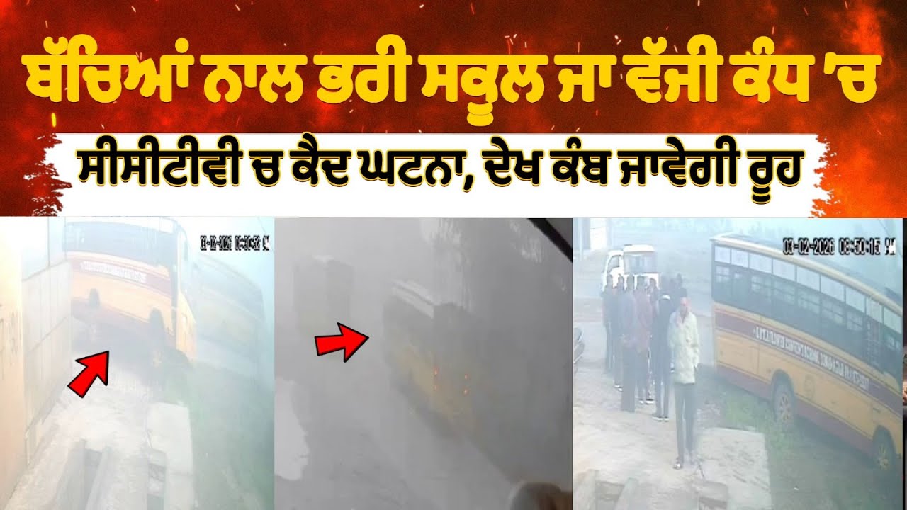 ਬੱਚਿਆਂ ਨਾਲ ਭਰੀ ਸਕੂਲ ਜਾ ਵੱਜੀ ਕੰਧ ’ਚ, ਮੱਚ ਗਿਆ ਚੀਕ ਚਿਹਾੜਾ, ਤਸਵੀਰਾਂ ਆਈਆਂ ਸਾਹਮਣੇ !