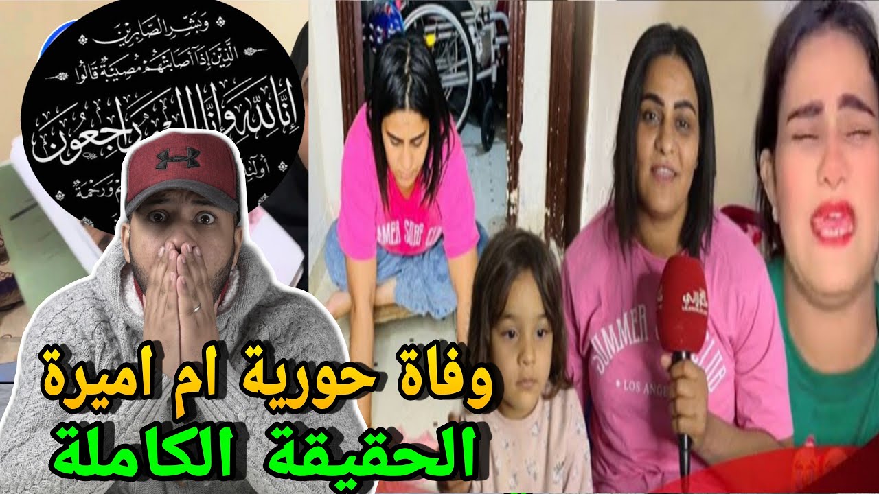 عاجل🔥وفاة التكتوكر حورية ام اميرة😭هادشي خطير❌️الحقيقة الكاملة