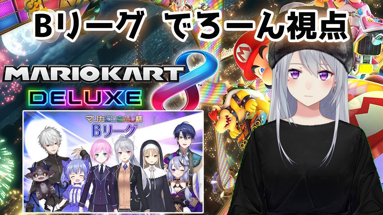【樋口楓視点】マリカにじさんじ杯 Bグループ【マリオカート8DX】