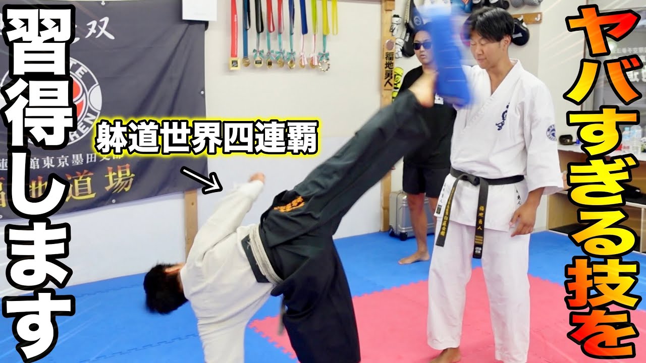 【超極秘】躰道世界４連覇に空手の試合で使えるヤバい技を教えてもらった