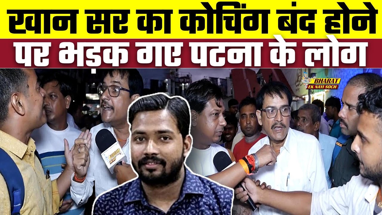 Khan Sir का Coaching बंद होने पर भड़क गए Patna के लोग | Bharat Ek Nayi Soch