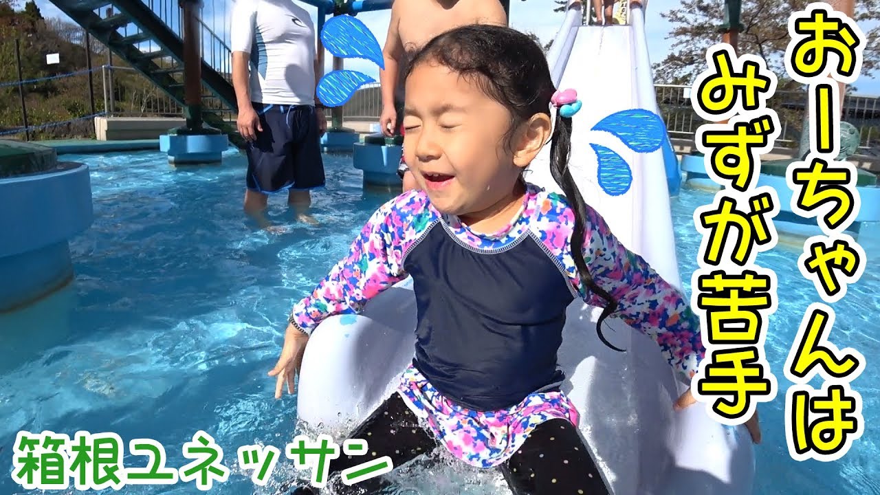 お顔にお水が苦手なおーちゃんが...プールのすべり台好きになったよ♡箱根ユネッサンhimawari-CH
