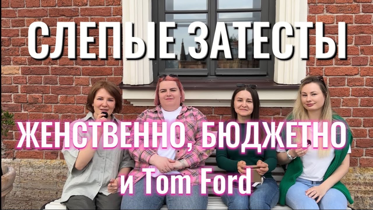 ЖЕНСТВЕННЫЕ, КРАСИВЫЕ И БЮДЖЕТНЫЕ АРОМАТЫ, А ТАК ЖЕ TOM FORD.  