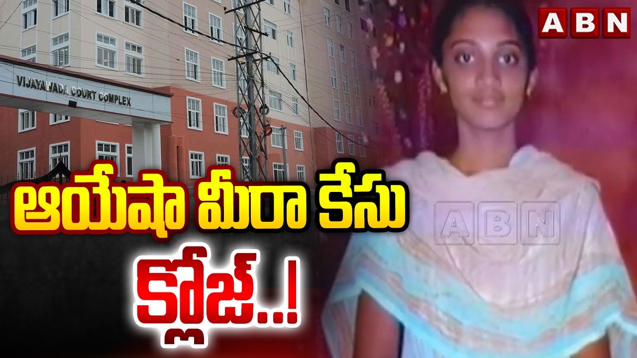 ఆయేషా మీరా కేసు క్లోజ్ ..! | Vijayawada CBI Court On Ayesha Meera case | ABN Telugu