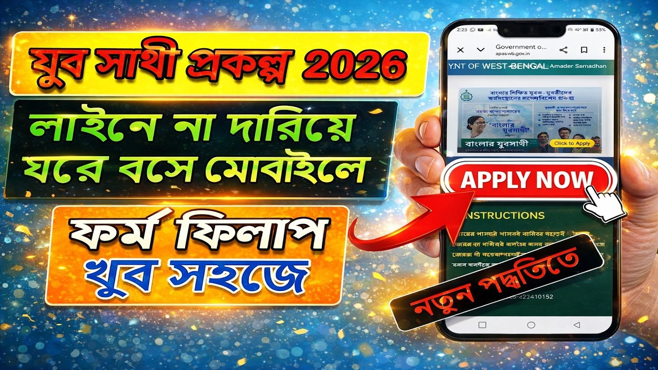 যুবসাথী অনলাইন ফর্ম ফিলাপ 😍নতুন পদ্ধতিতে ফর্ম ফিলাপ ডকুমেন্ট আপলোড😎WB Yubasathi Prokolpo OnlineApply