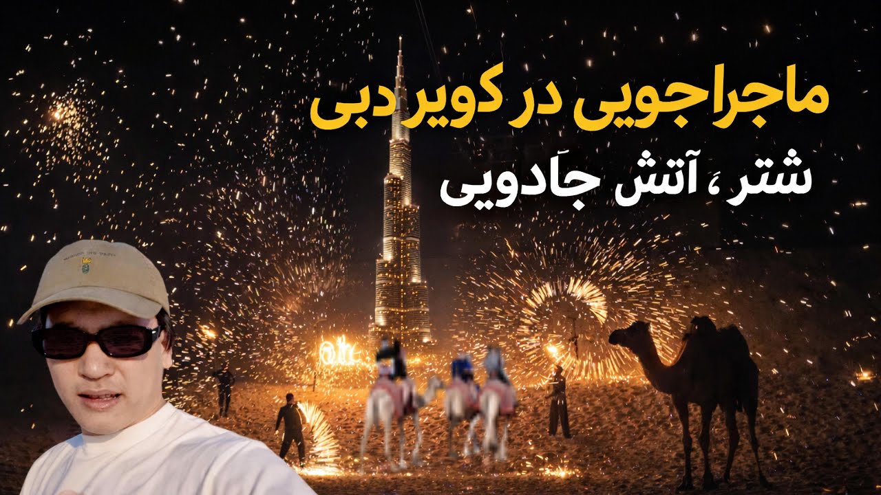 جواهری پنهان در دل کویرهای امارات | شبی جادویی در دل شن‌ها