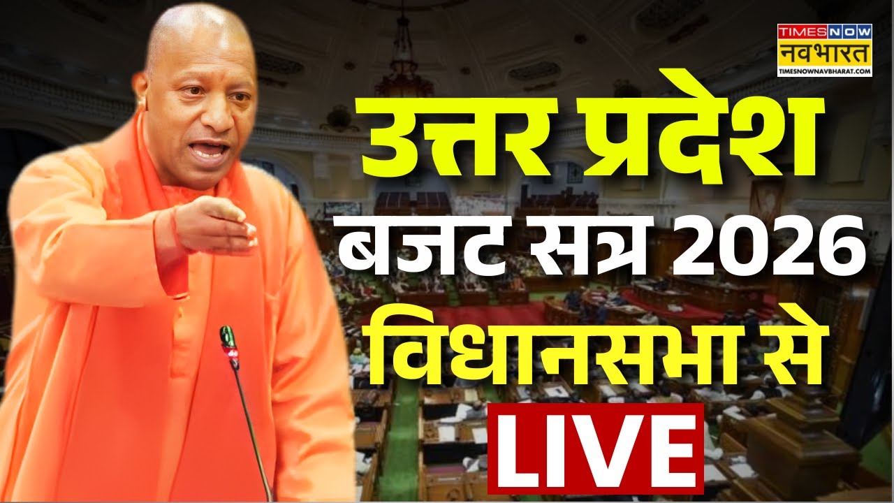 UP Budget Session 2026 Live : Uttar Pradesh बजट सत्र, Vidhansabha से लाइव | CM Yogi | Breaking News