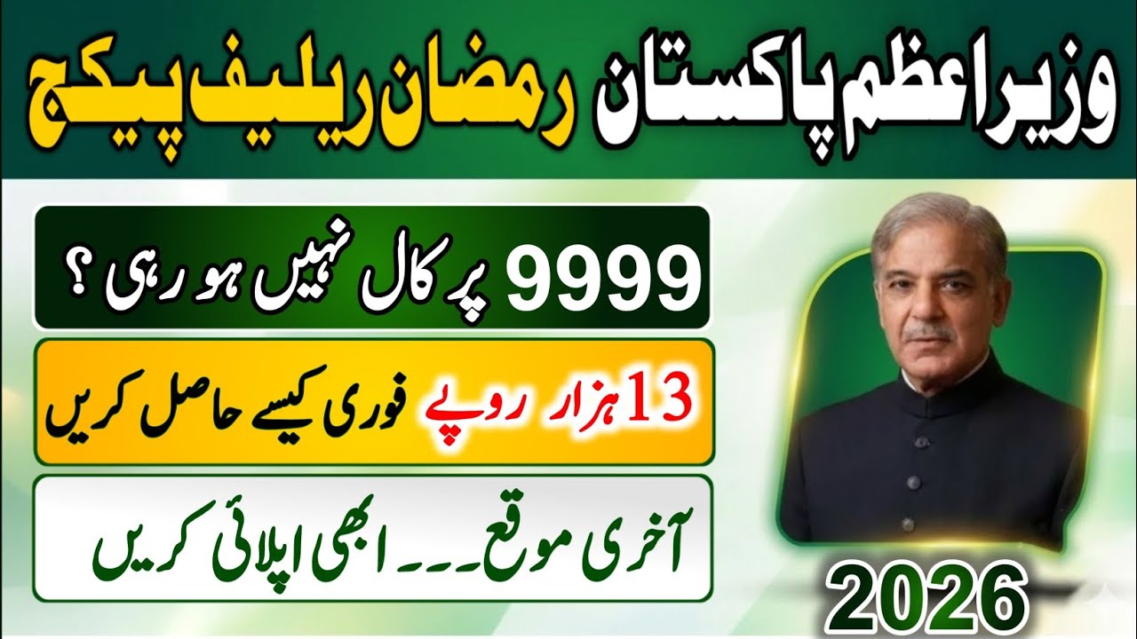 9999 Per Message Karne Ka Tarika | PM Ramzan Package 2026 | 13000 Kaise Milenge Online Apply