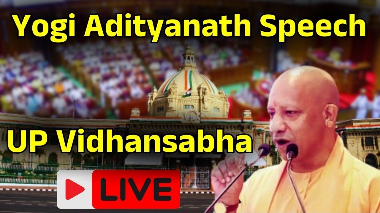 CM Yogi Adityanath Live: Uttar Pradesh CM Yogi Adityanath Vidhansabha Live। Uttar Pradesh Live