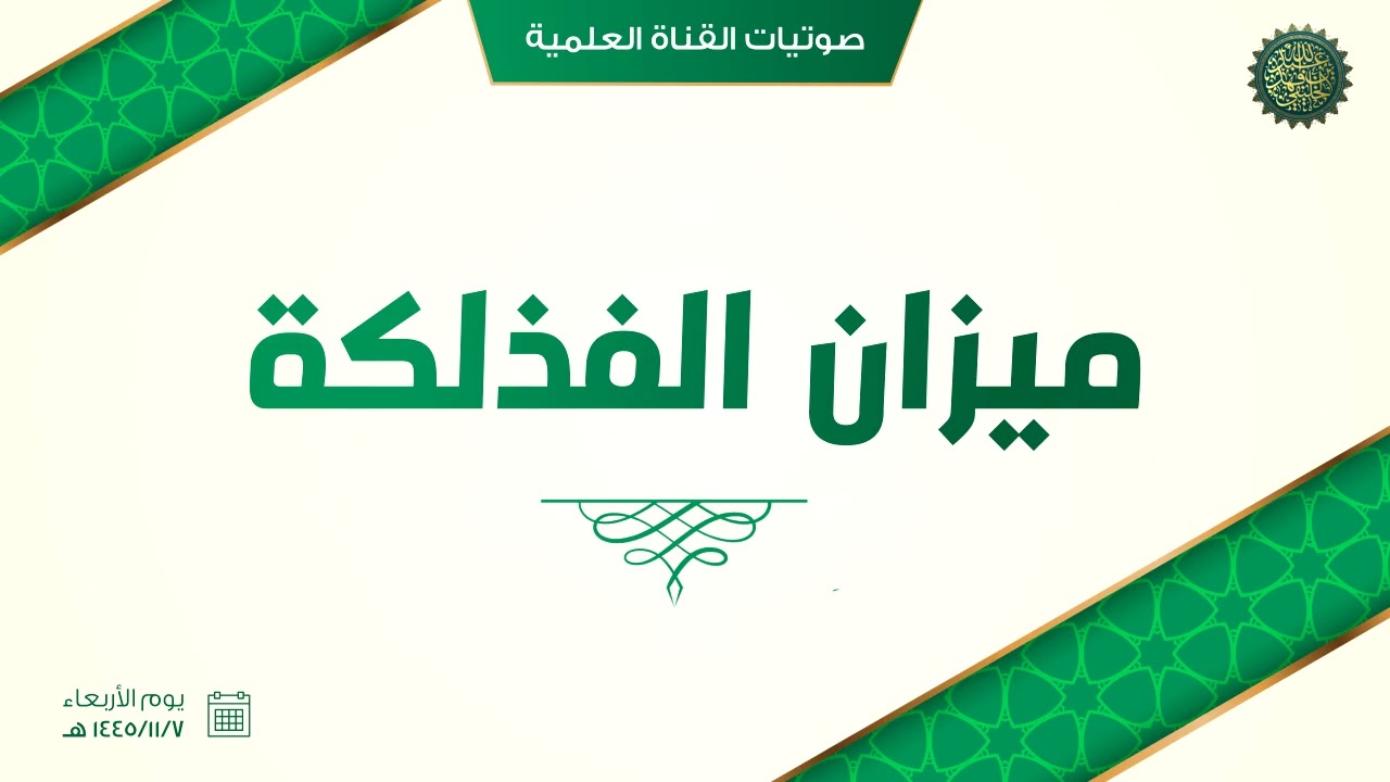 ميزان الفذلكة ...!!