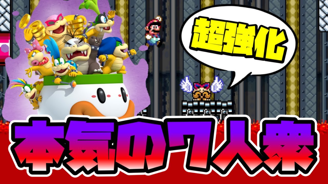 【マリオメーカー2】本気を出したクッパ７人衆！？ -Enhanced Koopalings-【Mario Maker 2】