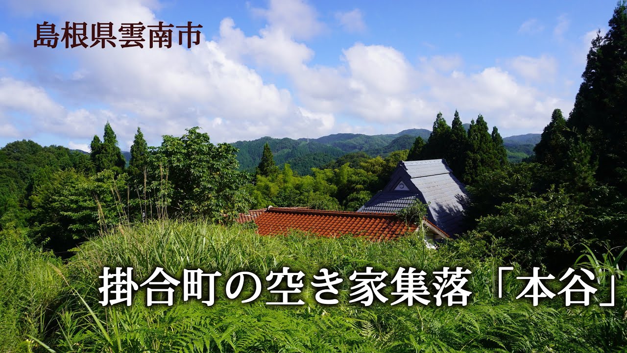 島根県雲南市　掛合町の空き屋集落「本谷」