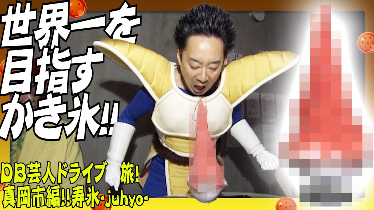 DB芸人ドライブ旅！その２