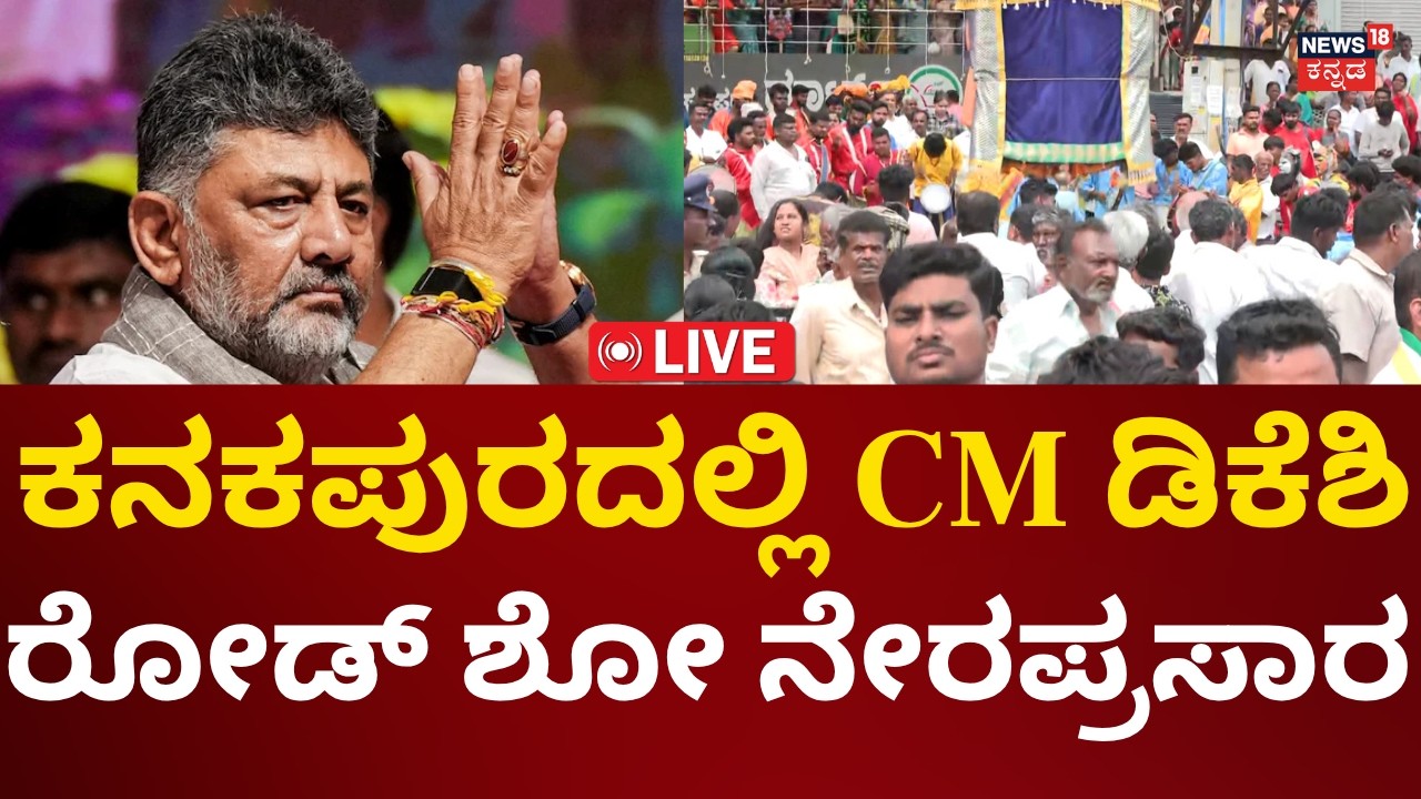 Breaking LIVE | CM DK Shivakumar Road Show In Kanakapura | ಹುಟ್ಟೂರಲ್ಲಿ ಡಿಕೆಶಿ ಅಬ್ಬರ!