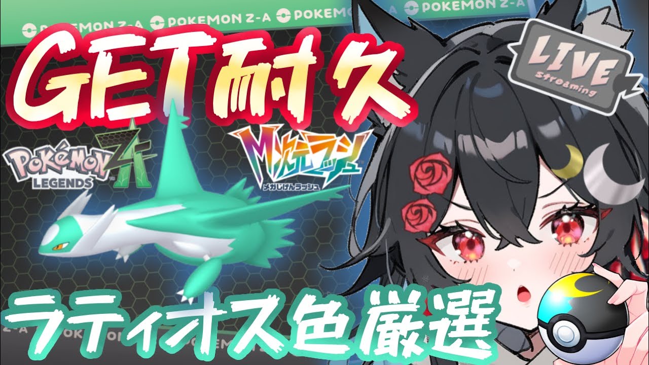 【最長5時間】色ラティオス厳選スペシャルリサーチ【ポケモンレジェンズZ-A メガ次元ラッシュ】