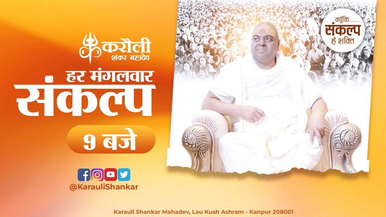 🔴 LIVE ! करौली सरकार !! हर मंगल वार संकल्प  !! 11-10-2023 !!