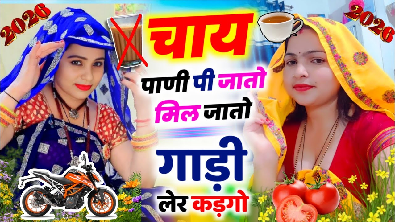 होली मीणा गीत 2026  || चाय पाणी पी जातो मिल जातो गाड़ी लेर कड़गो || KR Devta #2026 Holi Meena Geet 