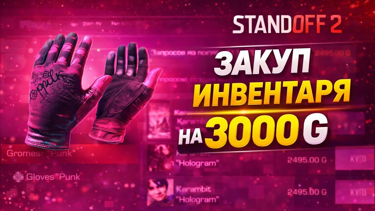 🤑ЗАКУП НА 3000 G🤑 STANDOFF 2
