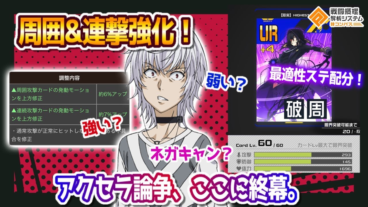 周囲&連撃 強化！ アクセラは結局...強いの？弱いの？コメ欄論争はここに終幕。【#コンパス】