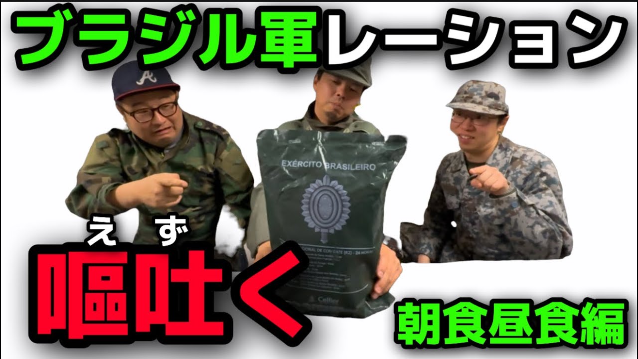 【ミリ飯】ブラジル軍レーション　南米戦闘糧食　朝食昼食前編　＃MRE ＃ミリ飯