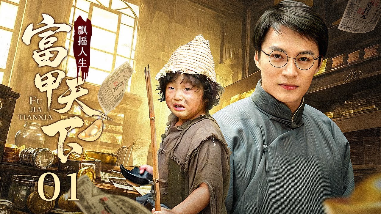 【超好看民国剧】飘摇人生 01 | 乞丐小子无意中发现商机，凭过人胆识成为银铺大当家，最终富甲天下！