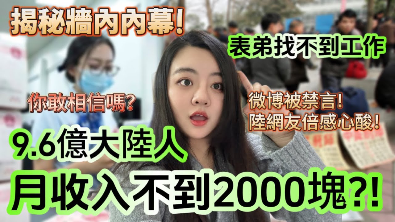 真的假的！？中國月收入2000元以下人口約9.64億！大陸人揭牆內內幕！想不被找麻煩要學會禁言！ -｜新住民花花