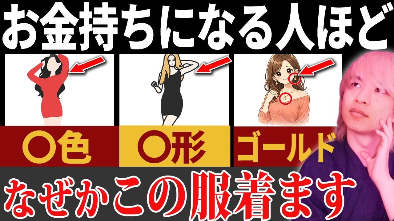 【最強金運アイテム】着るだけで金運をどんどん上げる服装！実はお金持ちはみんな〇〇着ています【金運UP】