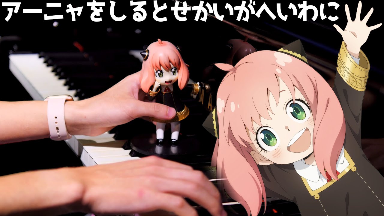 アーニャをしるとせかいがへいわに / Musical SPY×FAMILYより