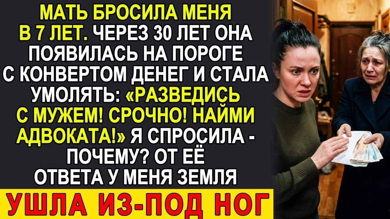 Мать бросила в 7 лет. Через 30 лет пришла с деньгами: «Беги от мужа!» Я узнала страшную правду...